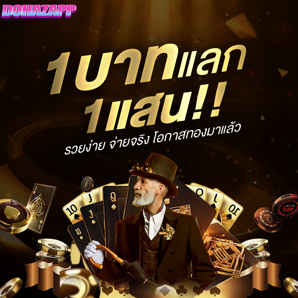 โปรโมชั่น dohazapp2